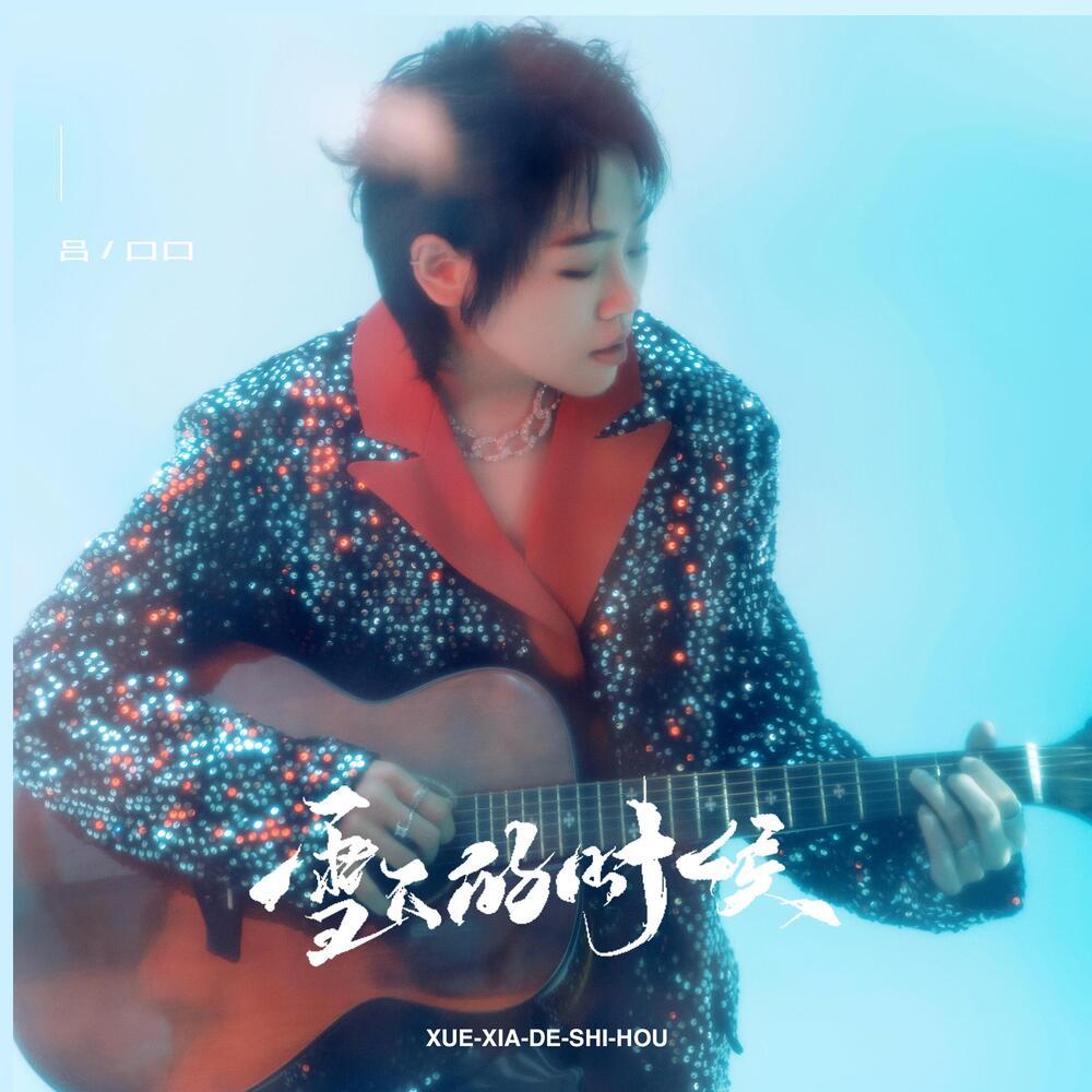 雪下的时候（女声治愈版） (女声治愈版)