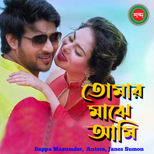 ดาวน์โหลดและฟังเพลง Ek Bindu Shishir พร้อมเนื้อเพลงจาก Bappa Mazumder