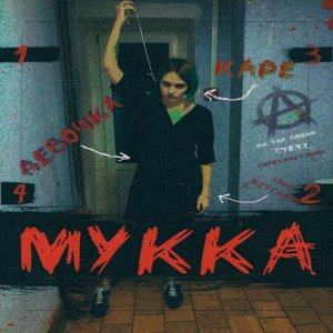 Listen to ДЕВОЧКА С КАРЕ song with lyrics from МУККА