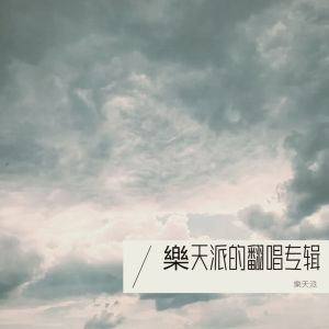 Album 樂天派的翻唱专辑 oleh 樂天派