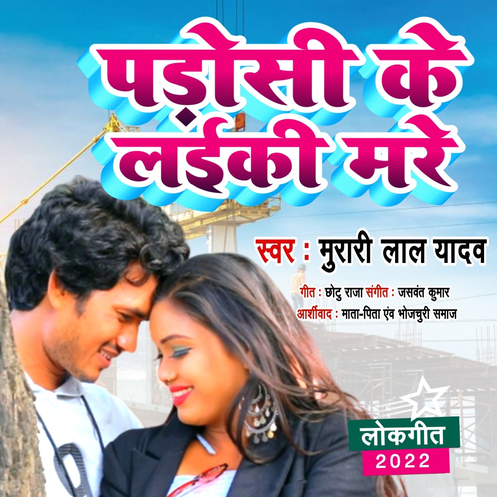 Padoshi Ke Laiki Mare
