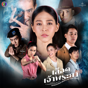อัลบัม เลือดเจ้าพระยา (เพลงประกอบละครเลือดเจ้าพระยา ช่อง 3) ศิลปิน Gam Wichayanee