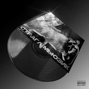Album СТРАГЛ МЬЮЗИК (Explicit) from $cxrl