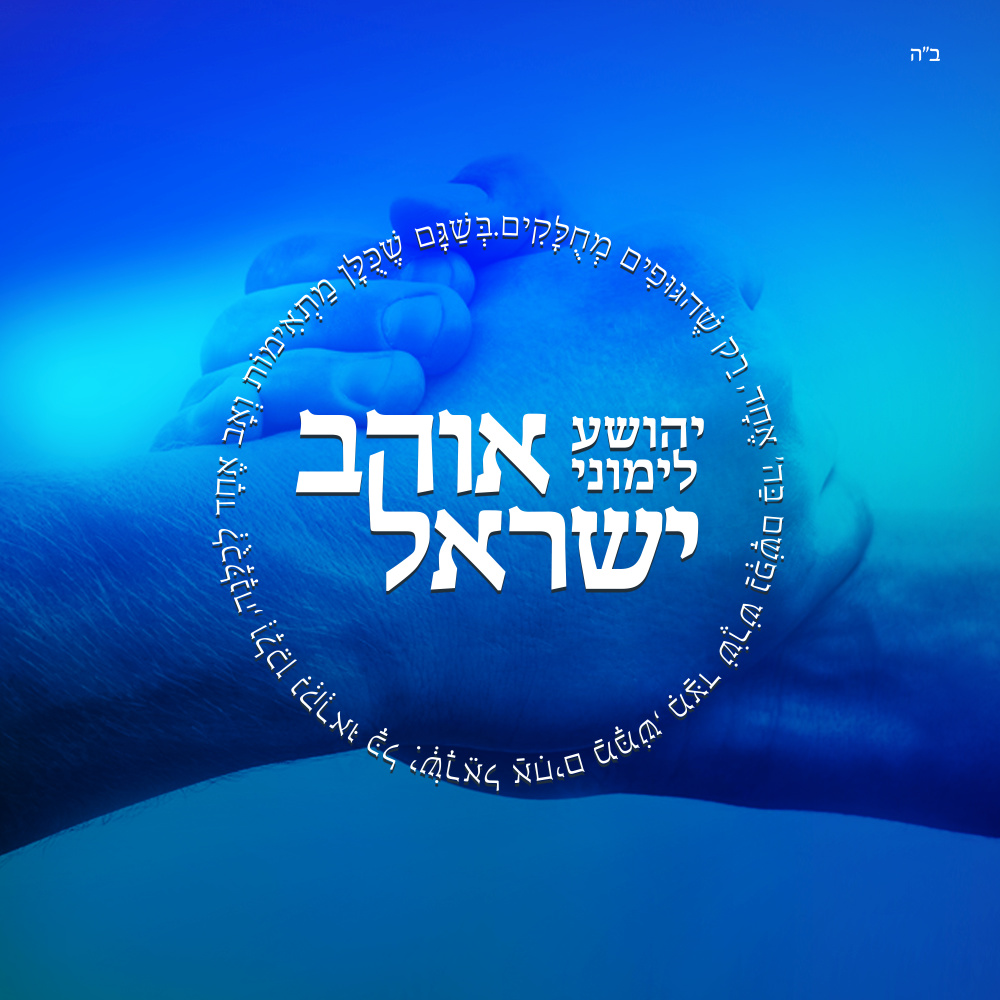 אוהב ישראל