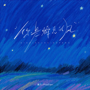 Listen to 你是瞬息的风 (Rap版伴奏) song with lyrics from 画久