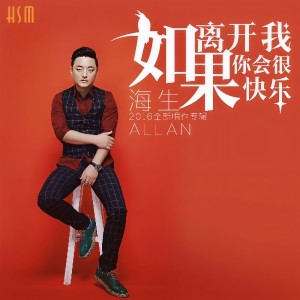 收聽海生的如果離開我你會很快樂歌詞歌曲