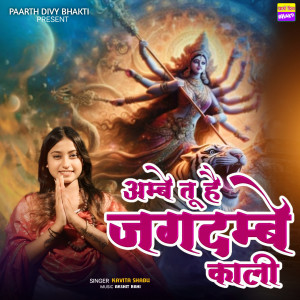 ดาวน์โหลดและฟังเพลง Ambe Tu Hai Jagdambe Kali พร้อมเนื้อเพลงจาก Kavita Shabu
