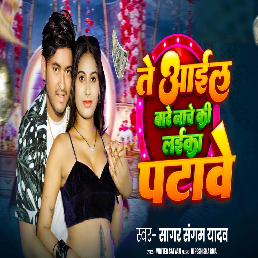 Te Aail Bade Nache Ki Laika Patawe