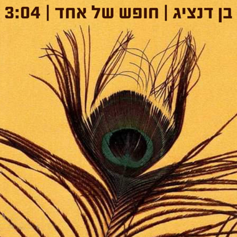 חופש של אחד