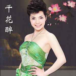 Listen to 千花醉 (完整版) song with lyrics from 严当当