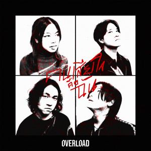Album คนเสียใจคือฉัน - Single oleh Overload