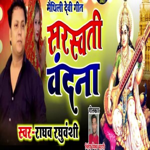 ดาวน์โหลดและฟังเพลง Saraswati Vandna พร้อมเนื้อเพลงจาก Raghav Raghuvanshi