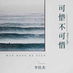 Dengarkan 可惜不可惜 lagu dari 万能和弦 dengan lirik