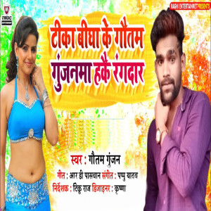 Listen to Tika Bigha Ke Gautam Gunjanma Hakai Rangdaar song with lyrics from Gautam Gunjan