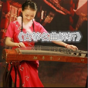 Album 古筝名曲解析 from 周望