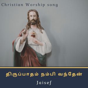 Album திருப்பாதம் நம்பி வந்தேன் from Jaisef