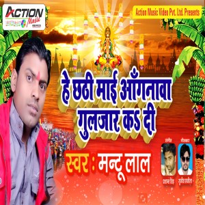 Mantu Lal的专辑He Chhathi Maai Anganwa Gulzar Ka Di