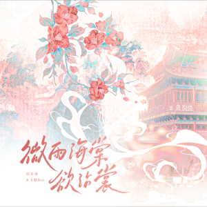 收听兰漪Celis的微雨海棠欲沾裳 (伴奏)歌词歌曲