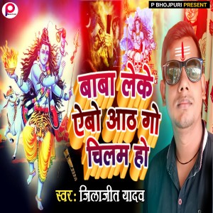 Listen to Baba Leke Aivo Aath Go Chilam Ho song with lyrics from Jilajeet Yadav