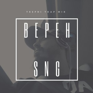 收聽SNG的Верен歌詞歌曲