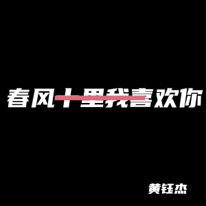 Listen to 春风十里我喜欢你 song with lyrics from 黄钰杰