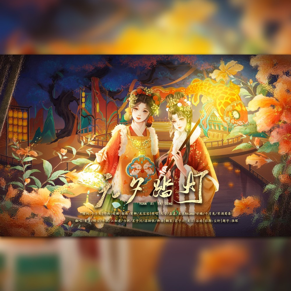元夕踏灯 (cover: 清风) (完整版)