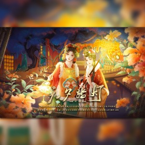 Listen to 元夕踏灯 (cover: 清风) (完整版) song with lyrics from 茗子川