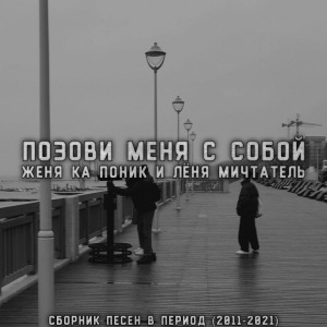 Album Позови меня с собой (2011-2021) [Explicit] from Женя Ка Поник