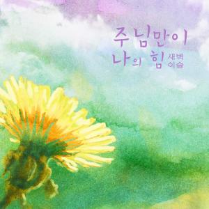 Listen to Only the Lord is my strength song with lyrics from 새벽이슬