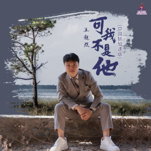 Album 可我不是他(Dj翊轩加速版) from 王超然
