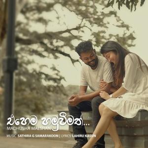 收聽Madhusha Malshan的Ehema Hamuweemath歌詞歌曲