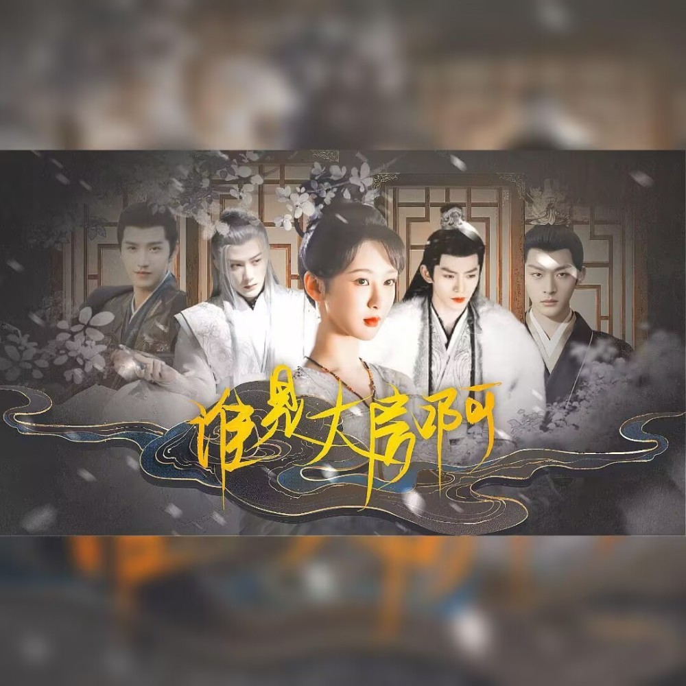 谁是大房啊 (伴奏)