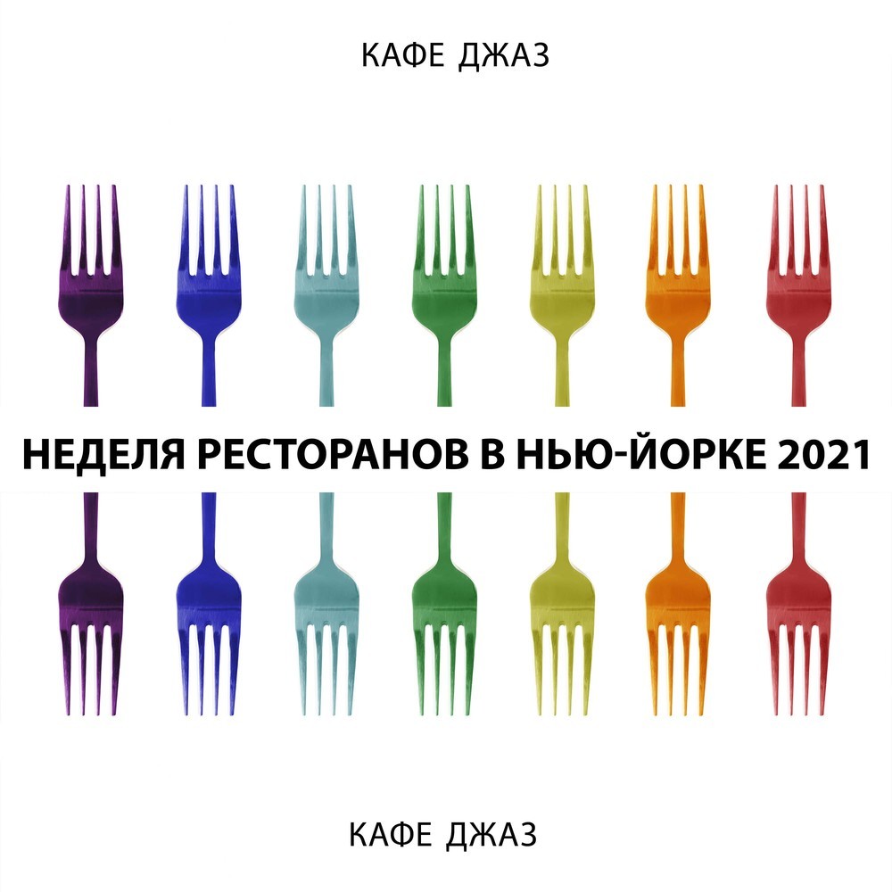 Неделя ресторанов