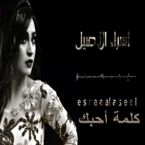 收聽Esraa Al Aseel的Kelmet Ahebak歌詞歌曲