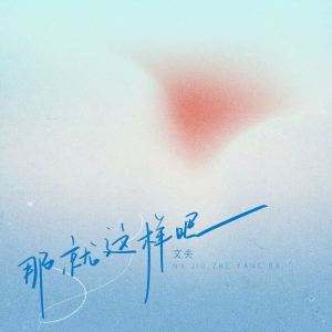 Album 那就这样吧 from 文夫