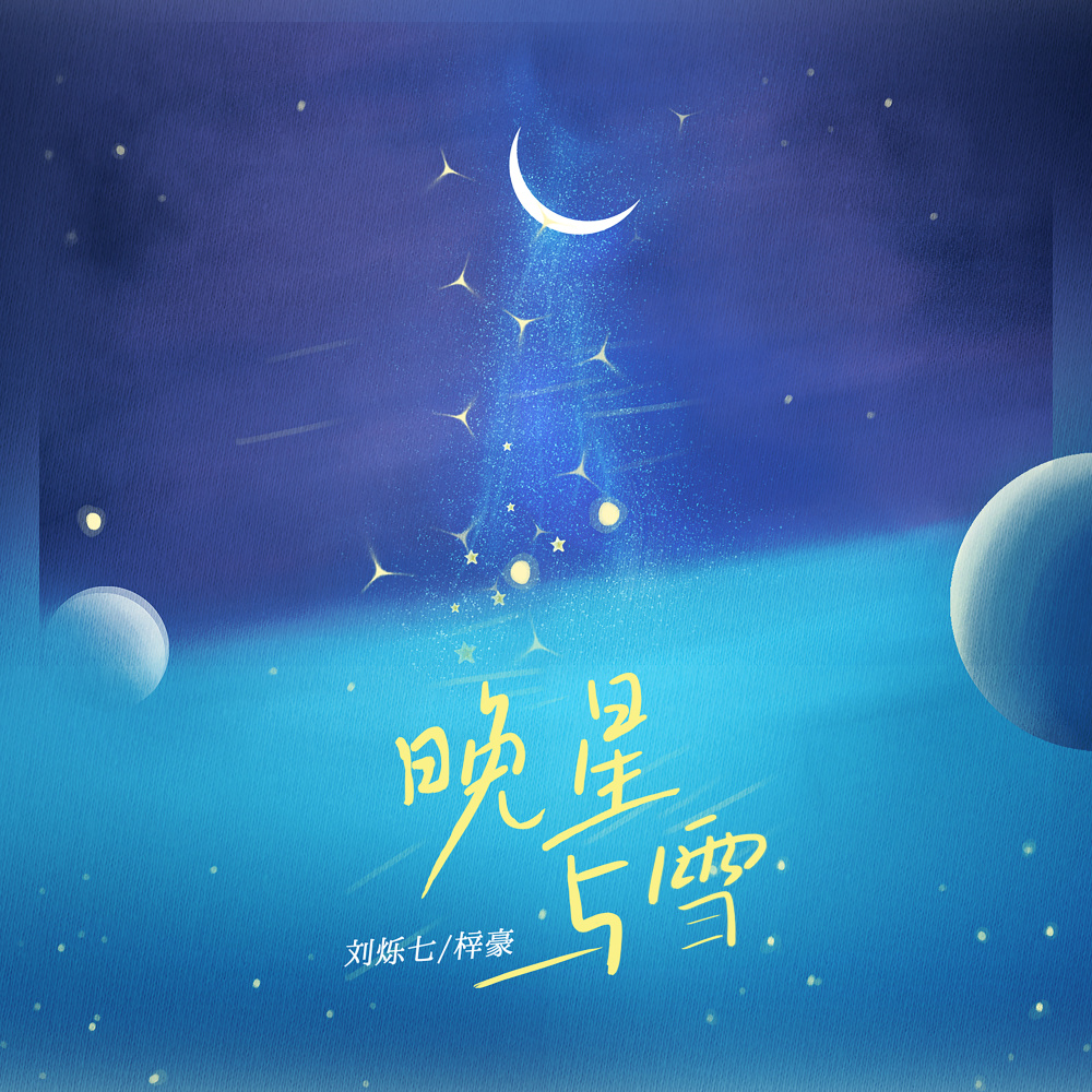 晚星与雪 (伴奏)