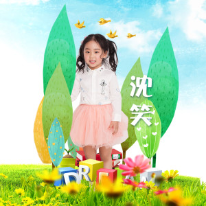 Listen to 不要让我选 song with lyrics from 沈笑
