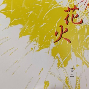 Album HANABI from EIJI