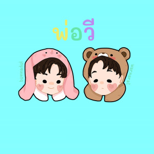 Listen to พ่อวี song with lyrics from BONNADOL