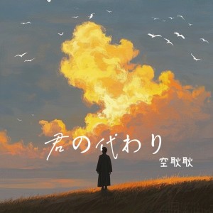 Album 君の代わり from 空耿耿
