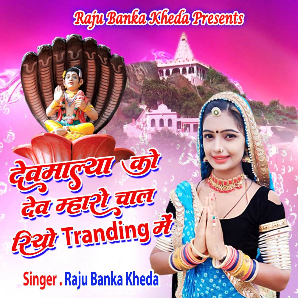 Devmalya Ko Dev Mharo Chaal Riyo Tranding Mein