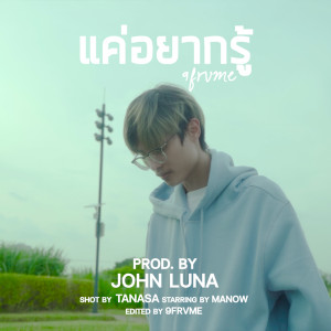 Listen to แค่อยากรู้ song with lyrics from 9frvme