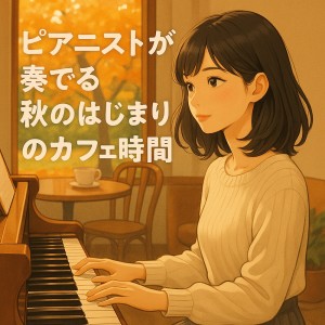 收聽Various Artists的エレガントなピアノが奏でる秋カフェ歌詞歌曲