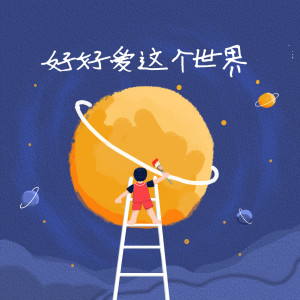 收聽任豪的好好愛這個世界歌詞歌曲
