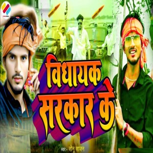 Listen to Vidhayak Sarkar Ke song with lyrics from Sonu Sajan