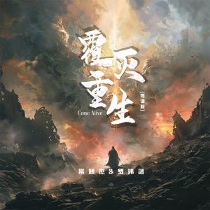ดาวน์โหลดและฟังเพลง 覆灭重生 (粤语版) พร้อมเนื้อเพลงจาก 常颖杰