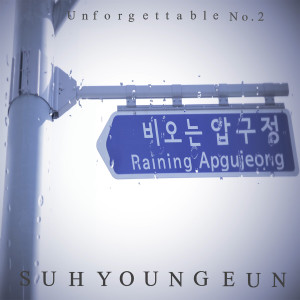 收聽徐英恩的Raining Apgujeong歌詞歌曲