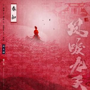 Listen to Chun Zhi song with lyrics from 刘美麟