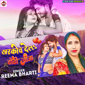 Listen to Kharkoch Dela Dhodhi Jija song with lyrics from Reema Bharti