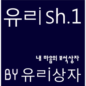 Album 유ㄹish.1 - 내 마음의 보석상자 oleh 玻璃箱子